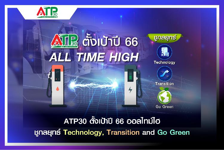 ATP30 ตั้งเป้าปี 66 ออลไทม์ไฮ  ชูกลยุทธ์ Technology, Transition and Go Green 